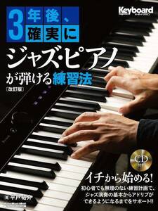 新品 教則本 リットーミュージック 3年後、確実にジャズ・ピアノが弾ける練習法【改訂版】(9784845639328)