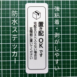 置き配ステッカーシール　ラミネート　宅配ボックスBOX不可なら玄関前