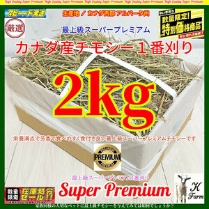 【6/16まで限定】 カナダ産 チモシー 2kg スーパープレミアム （１番刈）最上質アルバータ産 /牧場運営の当方が見極めた極上チモシー!