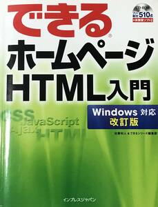 できる ホームページ HTML 入門 Windows 対応 改訂版 CD-ROM付き