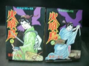 ◆篠原とおる◆　[火喰鳥」　全2巻　初版　B6　芳文社