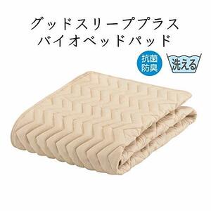 【フランスベッド正規品】 ベッドパッド キナリ色 シングル(97×195cm) 「グッドスリーププラス バイオベッドパッド」 抗菌 防臭 ウォッ