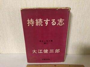 【中古BOOK】 持続する志 大江 健三郎 文藝春秋 (214035)