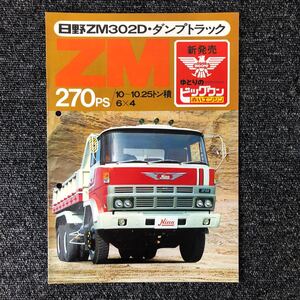 日野自動車カタログ　日野ZM302D ダンプトラック