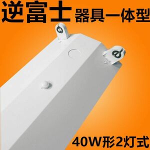 LED蛍光灯 照明器具 逆富士型照明器具led40w2灯 ledベースライト 逆富士 器具のみ