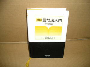 農地法入門　■新日本法規　【保管　OJ】