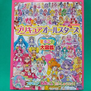 講談社 おともだちムック プリキュアオールスターズ まるごと大図鑑 2021 68にんだいしゅうごう 2023年版と少しづつ違う 印刷の色味濃い目