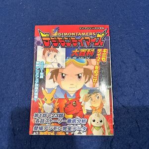 デジモンテイマーズ大百科◆691◆ケイブンシャの大百科◆2001年夏東映アニメフェア作品大特集◆徹底分析◆完全データ