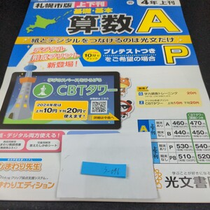 う-096 札幌市版 基礎・基本 算数A 4年 上刊 光文書院 問題集 プリント 学習 ドリル 小学生 テキスト テスト用紙 教材 文章問題 計算※11