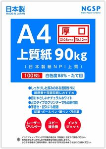 【厚口】 上質紙 90キロ 国産(日本製紙 NPI上質) (A4 100枚)