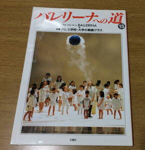 雑誌 バレリーナへの道 15　バレエ学校　大学の舞踏クラス バレエ BALLET 平成9年2月