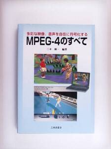 MPEG‐4のすべて 多彩な映像、音声を自在に符号化する MPEG4