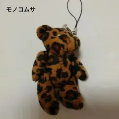 モノコムサ豹柄クマちゃんキーホルダー　チャーム