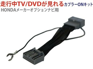 ホンダメーカーオプションインターナビ 走行中テレビが見れる ハーネス TVキット AT81-ヴェゼルハイブリッドRU4