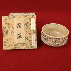 旧家蔵出 旧家 名家 うぶ品 香雪庵人茶碗 漢詩 陶器 陶芸 時代 和風 茶道 茶道具 抹茶 茶事 茶会 懐石道具 茶懐石 年代物 コレクション