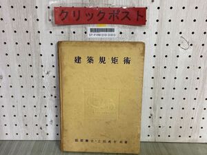 3-▲ 建築規矩術 服部勝吉 上田虎介 昭和26年5月 1951年 再版 彰國社