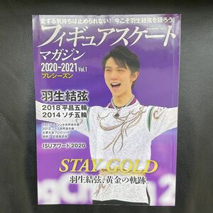 フィギュアスケートマガジン 2020-2021Vol.1 羽生結弦 YUZU