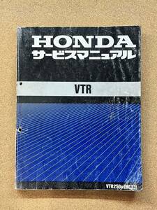 即決 VTR サービスマニュアル 整備本 HONDA ホンダ VTR250 MC33 M011907D