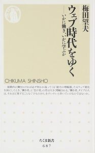 ウェブ時代をゆく(ちくま新書)/梅田望夫■16095-YSin