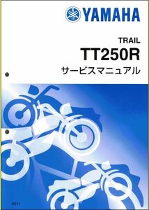 TT250R/Raid レイド（4GY/4RR/4WA） ヤマハ サービスマニュアル 整備書（基本版） メンテナンス 新品 4GY-28197-00 / QQSCLT0004GY