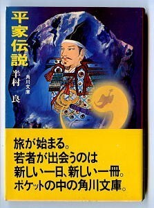 SFj/「平家伝説」　初版　帯付　半村良　角川書店・角川文庫　権田萬治/解説6頁　池松均/カバー