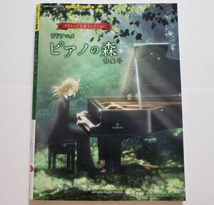 月刊Pianoプレミアム ピアノ・ソロ 連弾 クラシック名曲セレクション TVアニメ ピアノの森 楽譜 ピアノ スコア ショパン 秋山さやか 大宝博