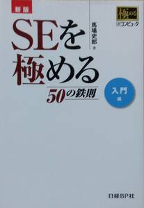 新版 SEを極める50の鉄則 入門編