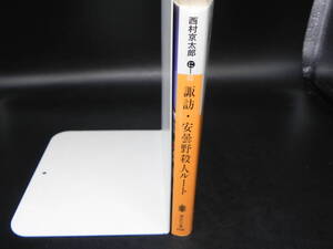 諏訪・安雲野殺人ルート/西村京太郎/講談社文庫　LY-b2.2409010