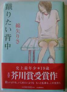 芥川賞受賞作「蹴りたい背中」綿矢りさ