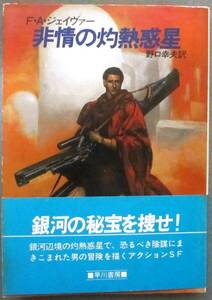 非常の灼熱惑星　Ｆ・Ａ・ジェイヴァー作　ハヤカワＳＦ文庫　初版　帯付