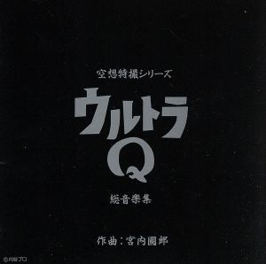 空想特撮シリーズ ウルトラQ 総音楽集/(オリジナル・サウンドトラック)