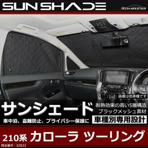 210系 カローラ ツーリング サンシェード 全窓用 5層構造 ブラックメッシュ 車中泊 アウトドア 日よけ SZ832