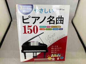 3コードから弾ける!やさしいピアノ名曲150 丹内真弓