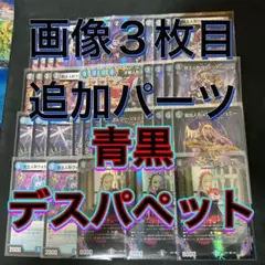 ※画像3枚目追加パーツ。デュエルマスターズ　青黒デスパペットデッキ