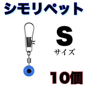 シモリペット Sサイズ　10個セット スイベル ウキ釣り 遊動スイベル