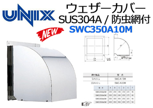 UNIX：ステンレス製 SUS304A ウェザーカバー 防虫網付◆SWC350A10M 10メッシュ★新品