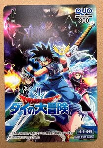 ドラゴンクエスト　ダイの大冒険　クオカード（300円）東映アニメーション　株主優待　非売品