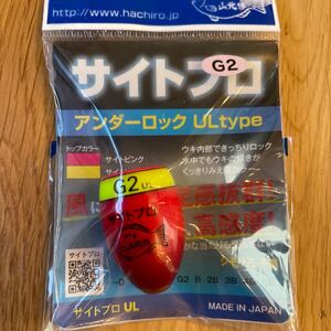 新品未使用！プロ山元ウキ サイトプロ （G2UL）アンダーロックタイプ　売り切り！