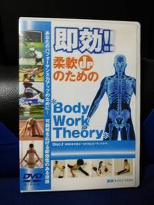 【DVD】 柔軟upのための Body Work Theory 