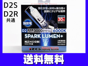 純正交換 HID バルブ ライト D2R D2S 共通 85V 35W 6000K 3000lm 2個 RGH-RB660 車検対応 スパークルーメンプラス RG 送料無料