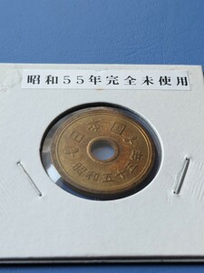 昭和55年未使用５円