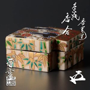 【古美味】宮川香雲『鵬雲斎書付』色紙香合 茶道具 保証品 R9Xl