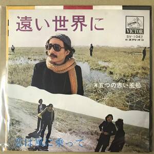 b1)　EP盤 レコード　五つの赤い風船　遠い世界に / 恋は風に乗って　SV-1047　EP8枚まで送料ゆうメール140円