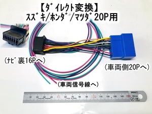 カロッツェリア用 16P→20P　スズキ車用電源ダイレクトハーネス　(上下ヒューズタイプ)