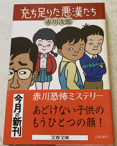 充ち足りた悪漢たち 赤川次郎