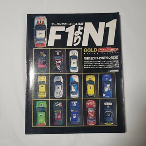 ツーリングカーレース天国　F1よりN1　GOLD CARトップ Racing Version N1耐久&ワンメイクN1マシン図鑑　