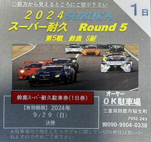 【1日間2,000円!】2024 鈴鹿スーパー耐久（第５戦）（1日券）