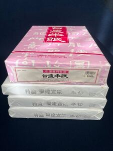 白蓮半紙 特漉福建宣紙半切★画仙紙 書道紙 長期保管品 書道具 書画紙