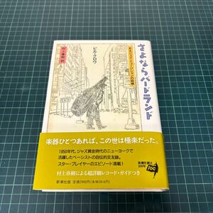 さよならバードランド あるジャズ・ミュージシャンの回想 ビル・クロウ（著） 村上春樹（訳） 1996年 初版 新潮社 帯付き