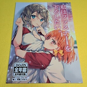 【1300円以上ご購入で送料無料!!】⑭⑱ 私はファスナーを下ろしたい。 / 和食で肉。　ラブライブ！サンシャイン！！【一般向け】